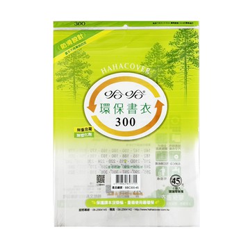 hahacover 哈哈 BBC300/30cm 環保防滑書套/書衣 4入/包