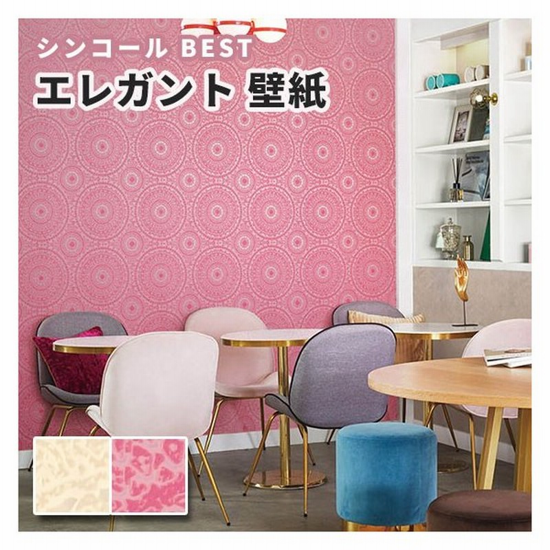 壁紙 ベージュ ピンク エレガント のり付き のりなし シンコール ベスト クロス 9717 9718 通販 Lineポイント最大0 5 Get Lineショッピング