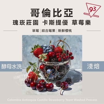 哥倫比亞 瑰麗堂莊園 草莓樂 卡斯提優 酵母水洗 淺焙 200g 熟豆 咖啡豆『93咖啡』