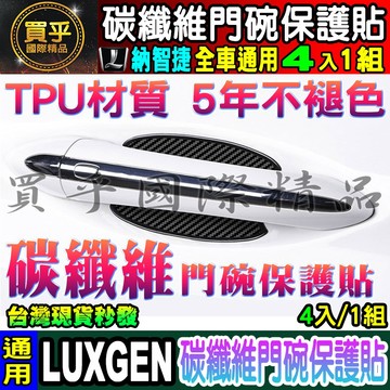 ✅升級款4片裝✅納智捷全車系通用、S3 S5 U5 U6 U7 M7 V7 S5GT U6GT 碳纖維門碗保護貼 碳纖維
