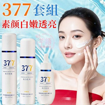 隔日到貨🔥377美白保養套組 肌膚亮白發光 改善暗沉不反黑 保養品套組 377 美白乳液 保濕乳液 美白精華 美白化妝水
