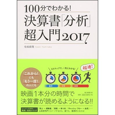 100分でわかる！決算書「分析」超入門　2017