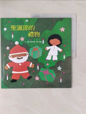 【書寶二手書T1／少年童書_YVW】聖誕節的禮物_五味太郎