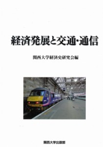  関西大学経済史研究会   経済発展と交通・通信 送料無料