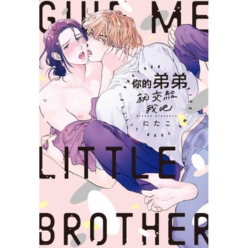 你的弟弟就交給我吧(全)