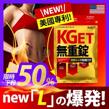 [ KGet 無重錠 EX ] 36粒/包 (效期2026/7/9)