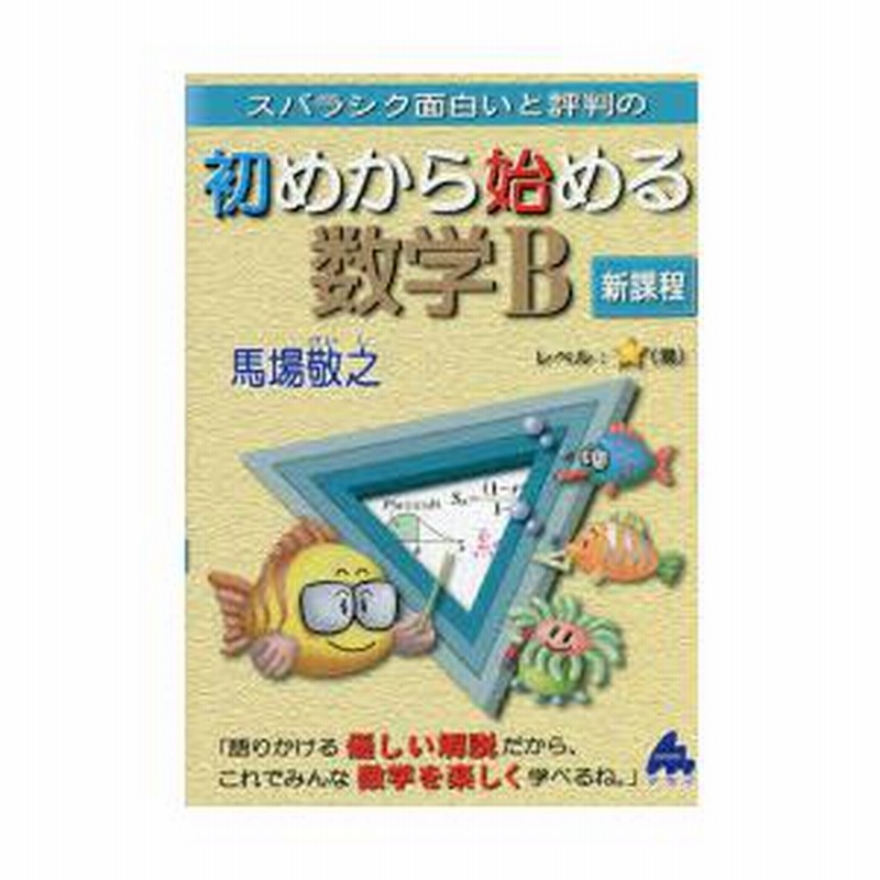 スバラシク面白いと評判の初めから始める数学B