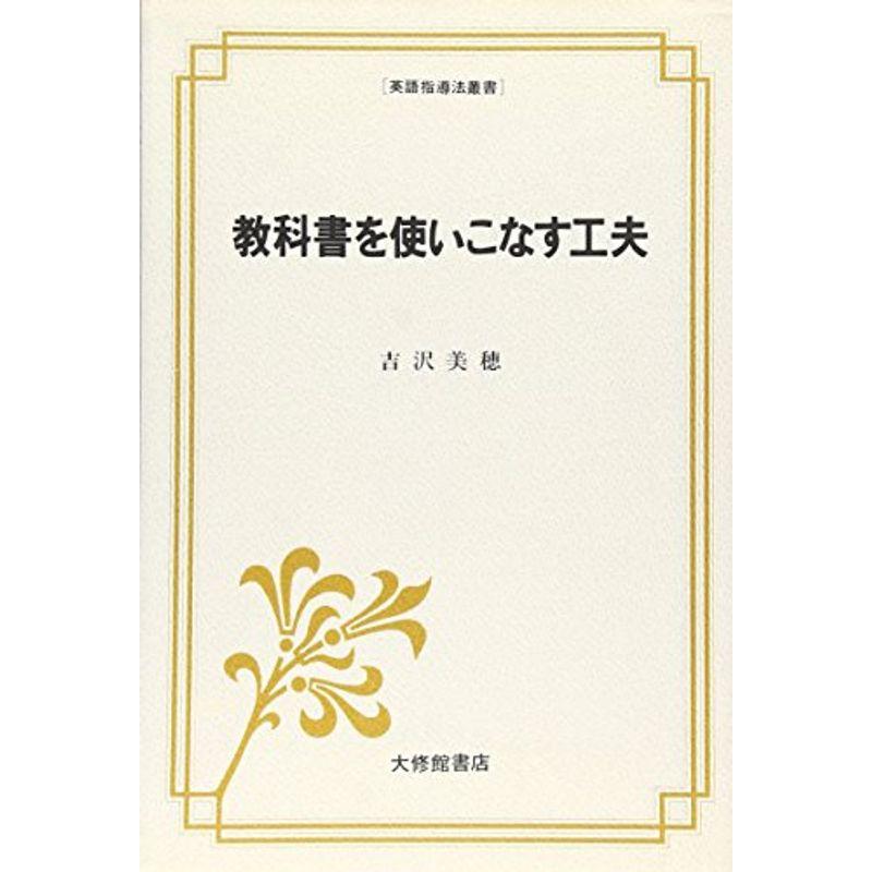 教科書を使いこなす工夫 (英語指導法叢書)