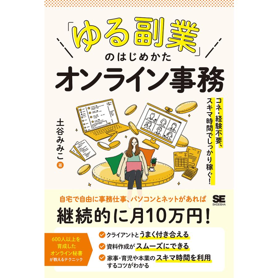 ゆる副業 のはじめかたオンライン事務 コネ・経験不要,スキマ時間でしっかり稼ぐ