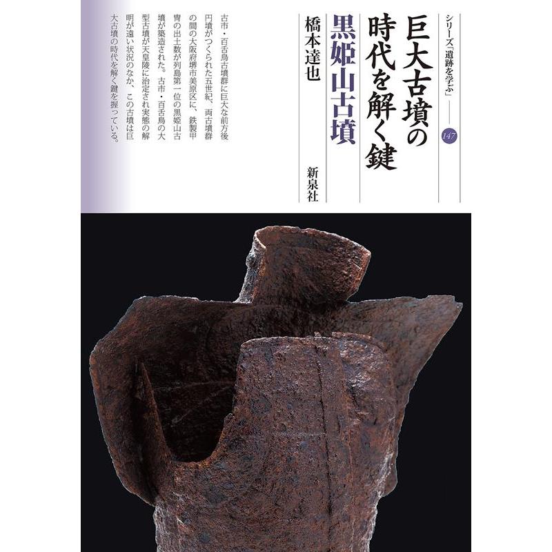 巨大古墳の時代を解く鍵 黒姫山古墳