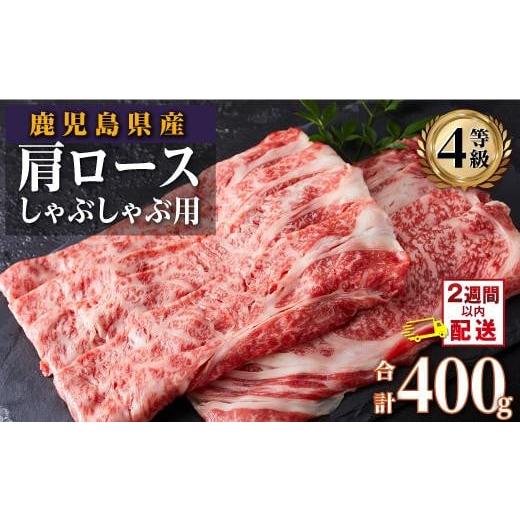 ふるさと納税 鹿児島県 大崎町 鹿児島県産黒毛和牛ロースしゃぶしゃぶ用　400g