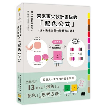 【睿其書房】東京頂尖設計團隊的「配色公式」：從心動色出發的即戰色彩計畫。 著：細山田設計事務所，監製：鈴木明彦（日本色彩設計研究所）。
