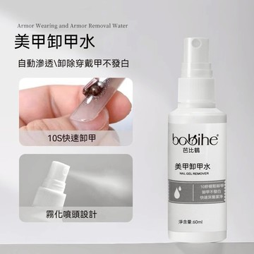 🔥隔日到貨🔥 穿戴甲卸甲液 固態膠卸甲噴霧 解膠噴霧 穿戴甲 卸甲水 解膠劑 美甲除膠 甲片膠 固態膠 卸除 解膠水