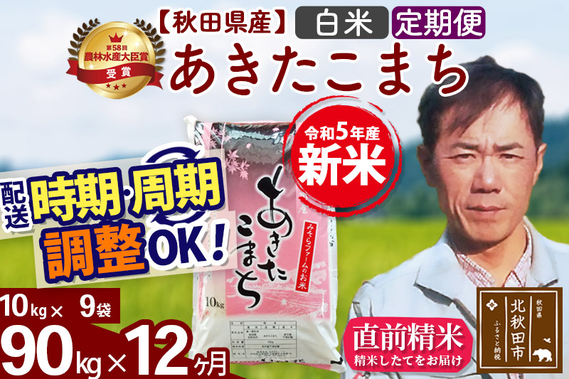 《定期便12ヶ月》＜新米＞秋田県産 あきたこまち 90kg(10kg袋) 令和5年産 お届け時期選べる 隔月お届けOK お米 みそらファーム 発送時期が選べる|msrf-11612