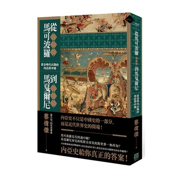 從馬可波羅到馬戛爾尼(蒙古時代以降的內亞與中國)