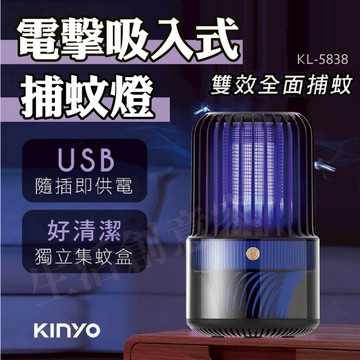 【實體店面公司貨】KINYO 吸入式+電網 二合一強效 電擊吸入式捕蚊燈 捕蚊燈 USB 電蚊燈 KL-5837