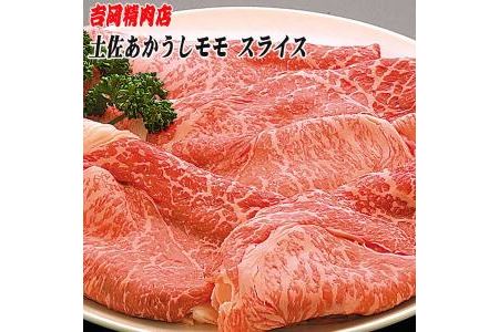 土佐あかうし　モモ（スライス）約500g／吉岡精肉店　幻の和牛