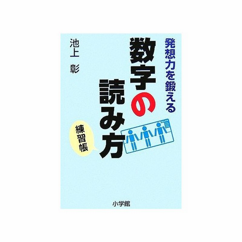 発想力を鍛える数字の読み方 練習帳 池上彰 著者 通販 Lineポイント最大get Lineショッピング