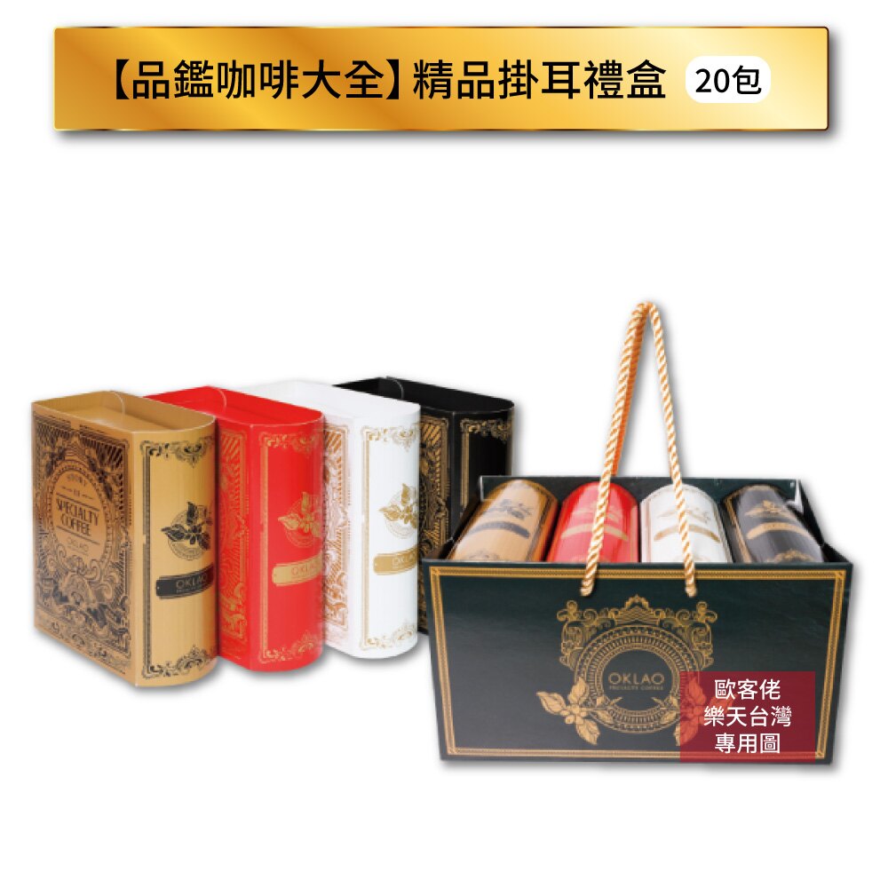 【歐客佬】品鑑咖啡大全 精品掛耳禮盒 (4小盒共20包) 附提袋 伴手禮、禮盒