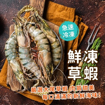 【買到新鮮】鮮凍草蝦12p/盒烤肉 必備