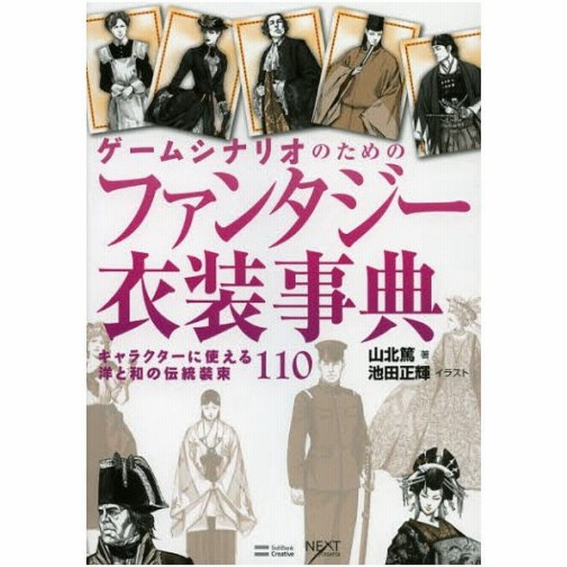 ゲームシナリオのためのファンタジー衣装事典 キャラクターに使える洋と和の伝統装束110 通販 Lineポイント最大0 5 Get Lineショッピング