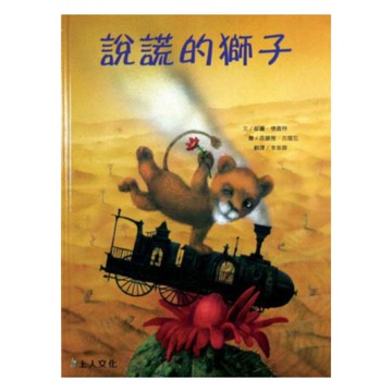 上人(Y36-9)說謊的獅子