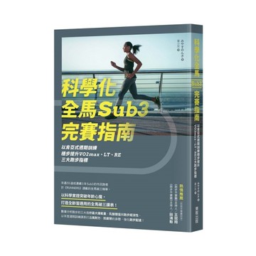 科學化全馬Sub3完賽指南：以肯亞式週期訓練穩步提升VO2max、LT、RE三大
