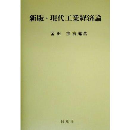 現代工業経済論／金田重喜(著者)