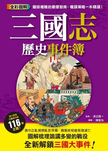 三國志歷史事件簿[二手書_良好]