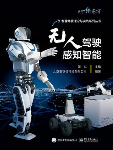【電子書】无人驾驶感知智能