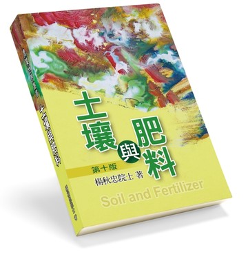 土壤與肥料第十版（農業專業用書）