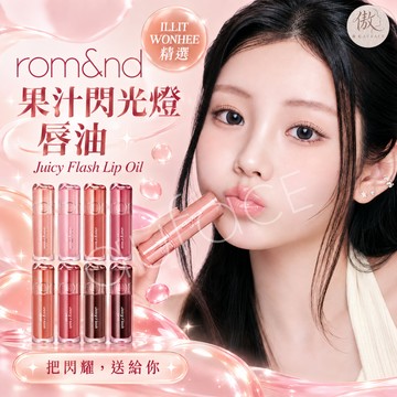 ILLIT沅禧【AUFACE傲妃】新品Rom&nd 果汁閃光燈唇油 Juicy Flash Lip Oil 台灣公司貨