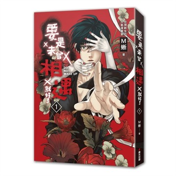 要是未曾相遇就好了1（超過400萬點閱！台灣LINE WEBTOON人氣原創漫畫，影視化進行中）[二手書_全新]