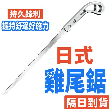 日式雞尾鋸 優質日本小鋸 進口園林鋸 伐木神器 鋸子 小鋸子 輕便鋸子 木工手鋸 特快傢用伐木鋸🧡巨大購物🧡樹枝齒鋸