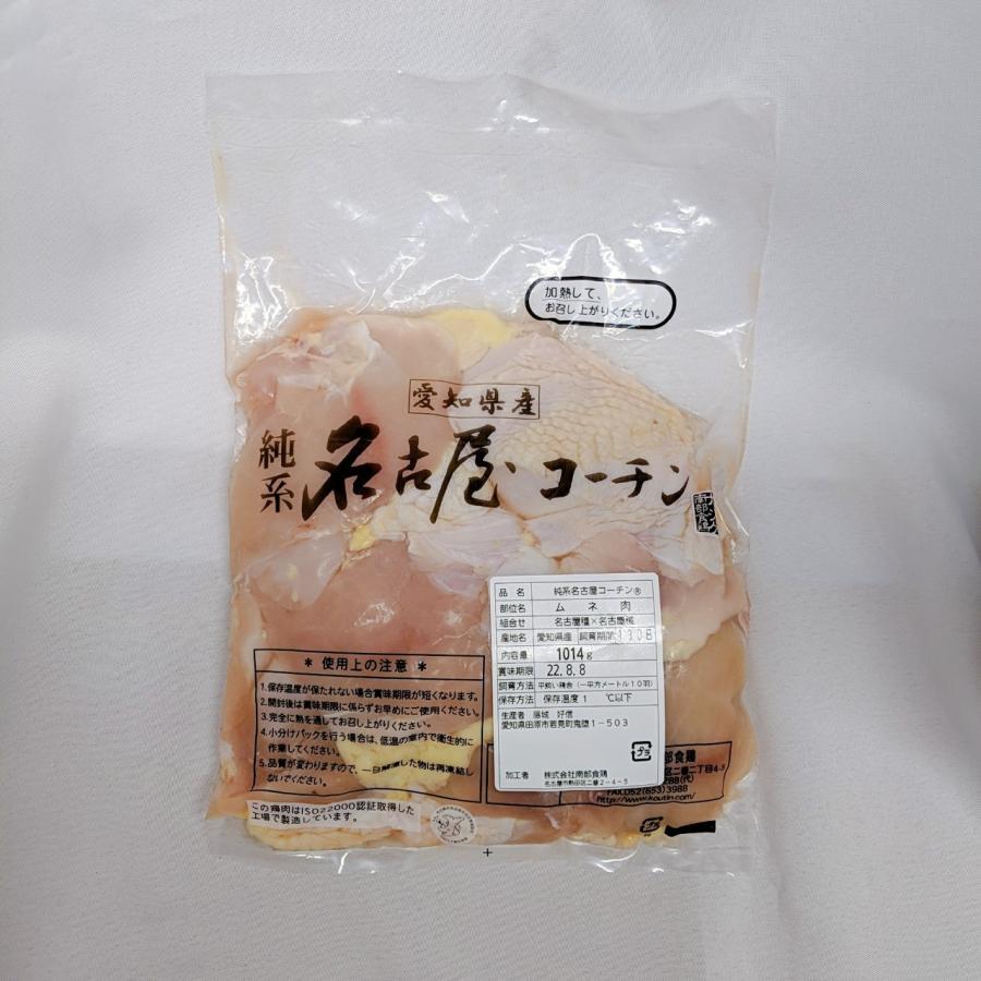 極上 名古屋コーチン むね肉1kg 精肉 鶏肉 地鶏 国産 ご自宅用 業務用