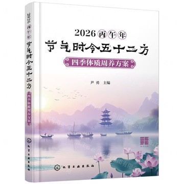 【預購】2026丙午年節氣時令五十二方(四季體質周養方案)丨天龍圖書簡體字專賣店丨9787122490322 (tl2521)