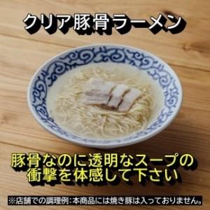 ふるさと納税 豚そば 月や クリア豚骨ラーメン　3食入×2箱セット 福岡県大川市