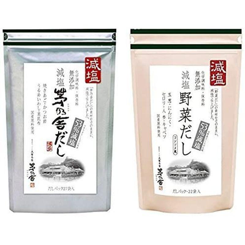 茅乃舎 減塩 茅乃舎だし 8g × 27袋 ＆ 減塩野菜だし 8g×22袋 減塩お得セット