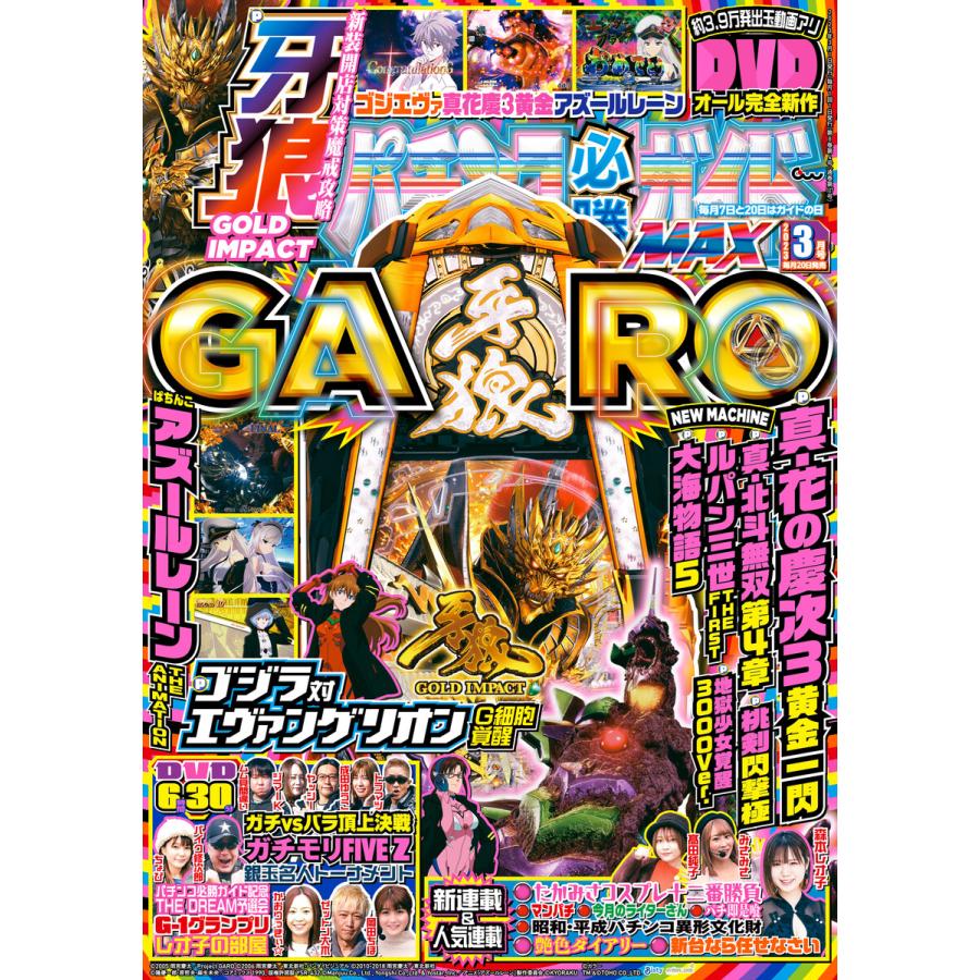 パチンコ必勝ガイドMAX 2023年03月号 電子書籍版 パチンコ必勝ガイド