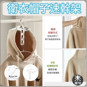 ⚡桃園出貨⚡可折疊連帽衣架 曬帽子衣架 連帽衛衣架 速幹衣架 衛衣帶帽專用衣架 防風帽子架 衛衣帽子衣架 租房神器帽子架