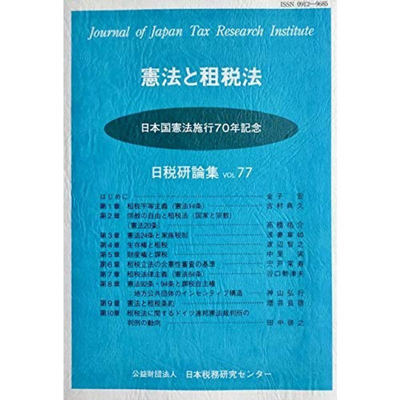 憲法と租税法?日本国憲法施行70年記念 (日税研論集)