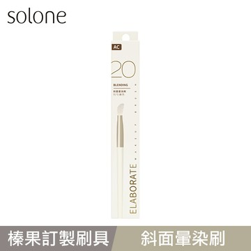 Solone榛果訂製斜面暈染刷-AC20