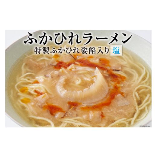 ふるさと納税 宮城県 気仙沼市 ふかひれラーメン「塩」1食 ラーメン フカヒレ   石渡商店   宮城県 気仙沼市