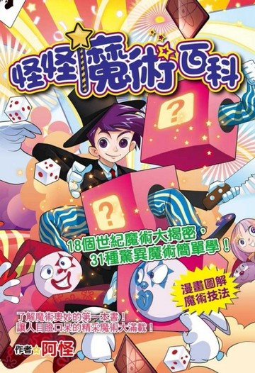 怪怪魔術百科：18個世紀魔術大揭密，31種驚異魔術簡單學！[二手書_普通]