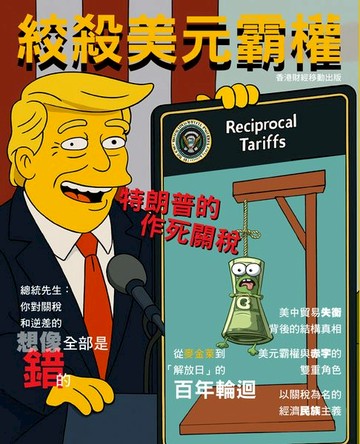 【電子書】絞殺美元霸權