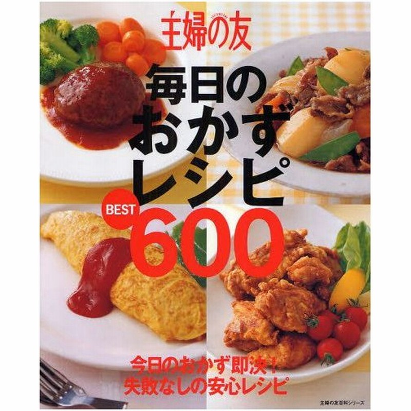 主婦の友毎日のおかずレシピbest600 今日のおかず即決 失敗なしの安心レシピ 通販 Lineポイント最大0 5 Get Lineショッピング