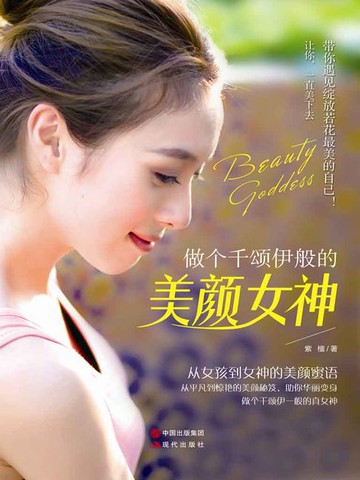 【電子書】做个千颂伊般的美颜女神