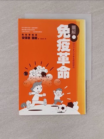 【書寶二手書T1／養生_YQF】圖解免疫革命_安保徹 , 夏淑怡