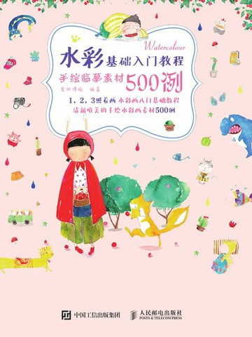 【電子書】水彩基础入门教程 手绘临摹素材500例