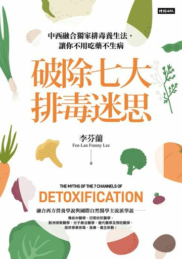 【電子書】破除七大排毒迷思：中西融合獨家排毒養生法，讓你不用吃藥不生病